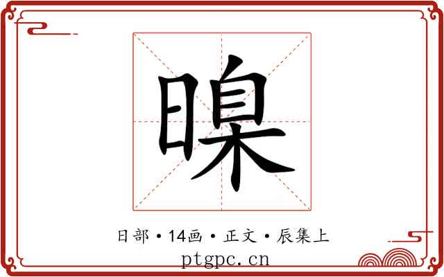 暞