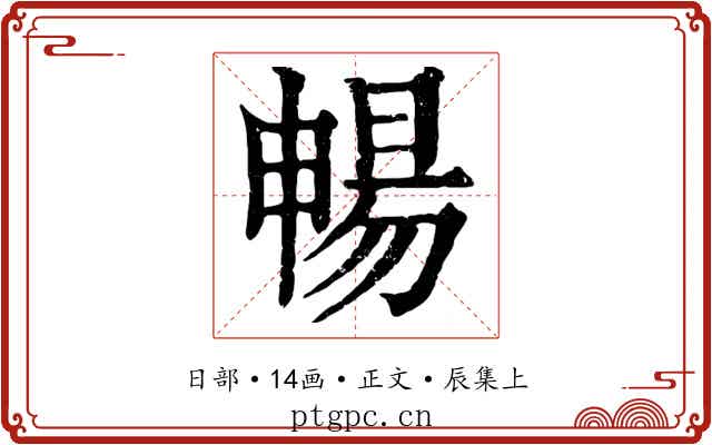 暢