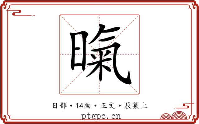 暣
