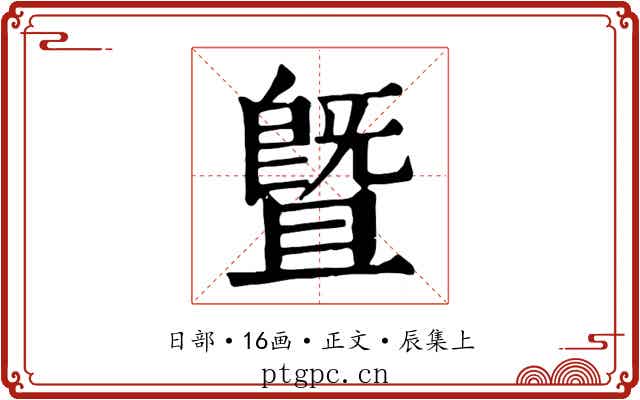 暨