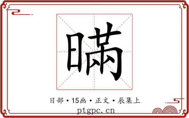 暪