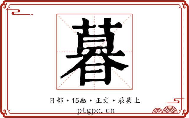 暮