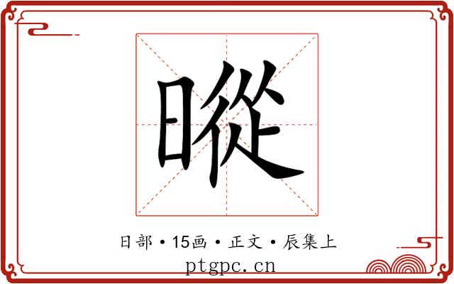 暰