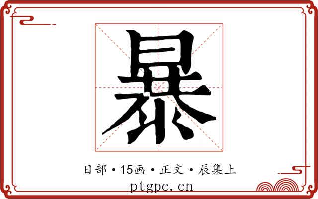 暴