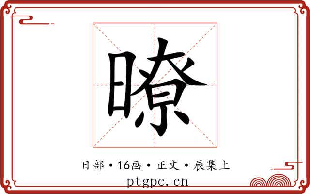 暸