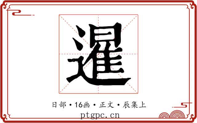 暹