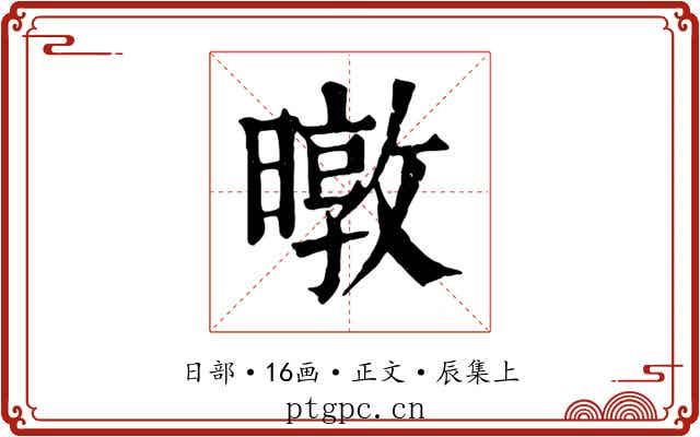 暾