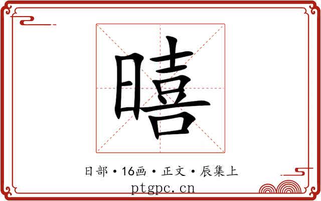 暿