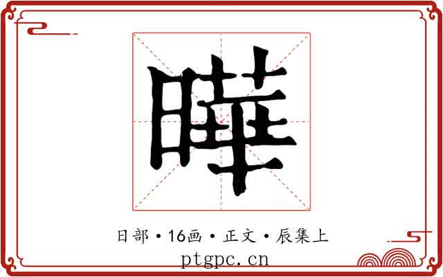曄