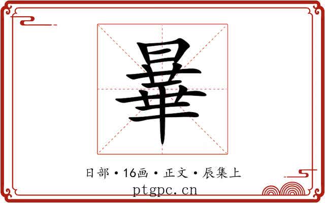 曅