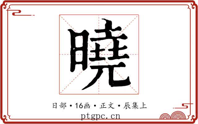 曉