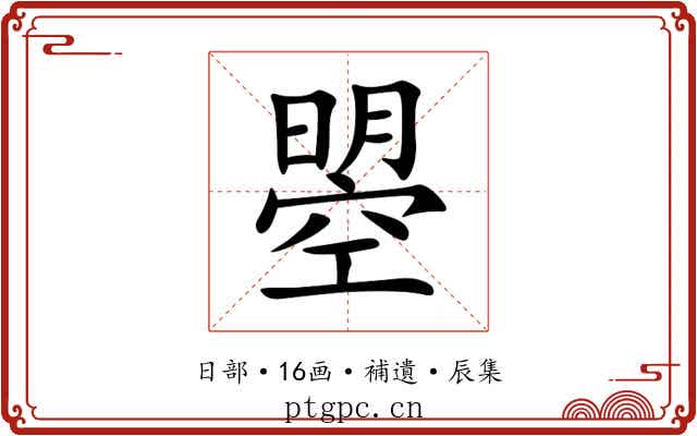 曌