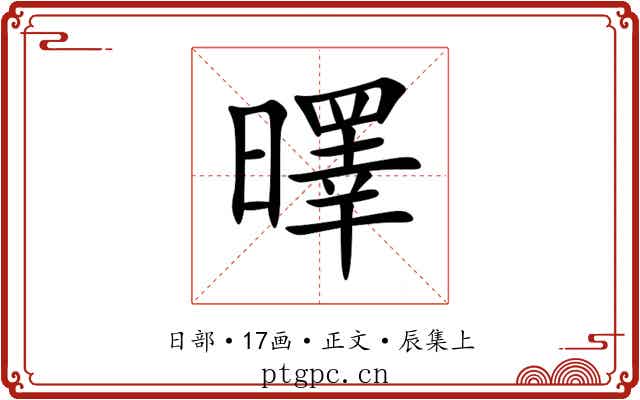 曎