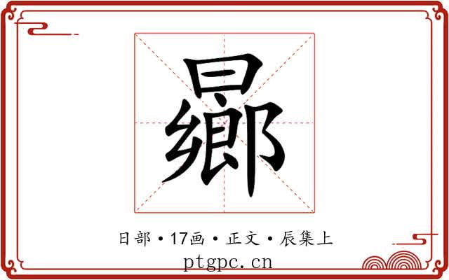 曏