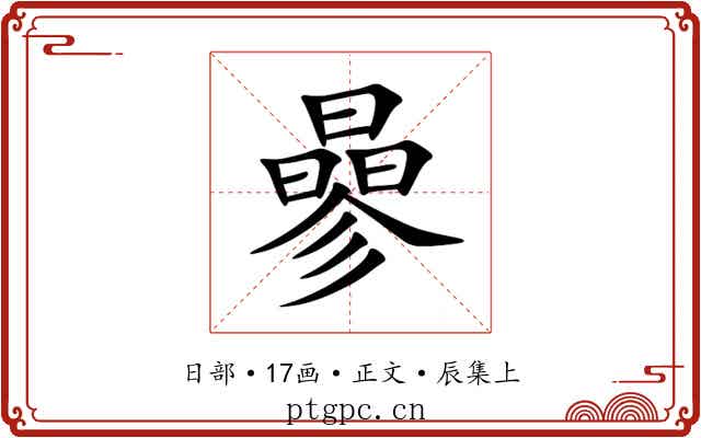 曑