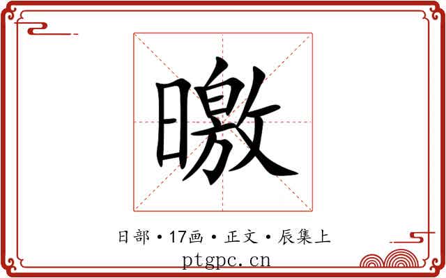 曒