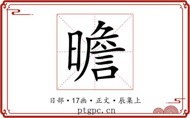 曕