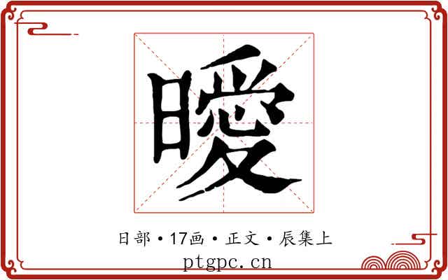 曖