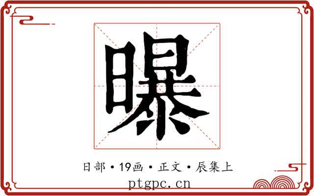 曝
