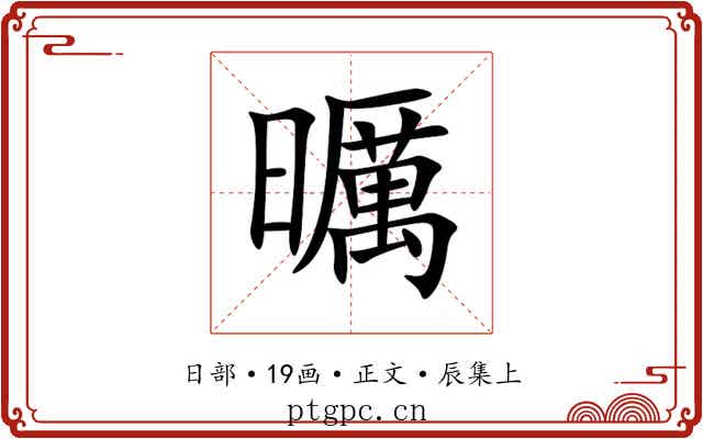 曞