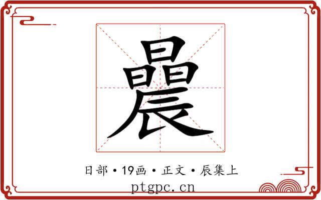 曟