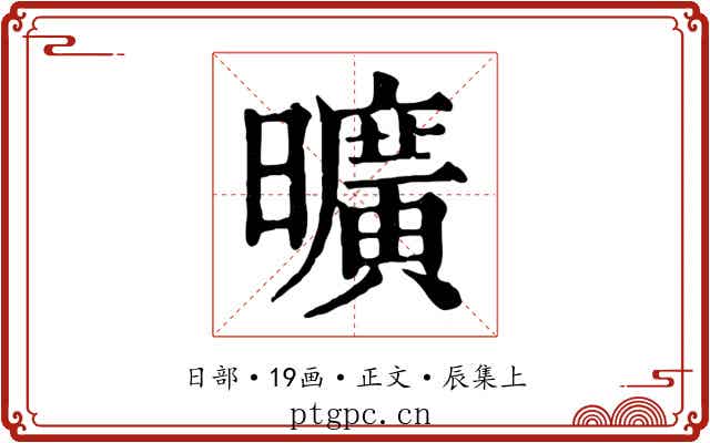 曠