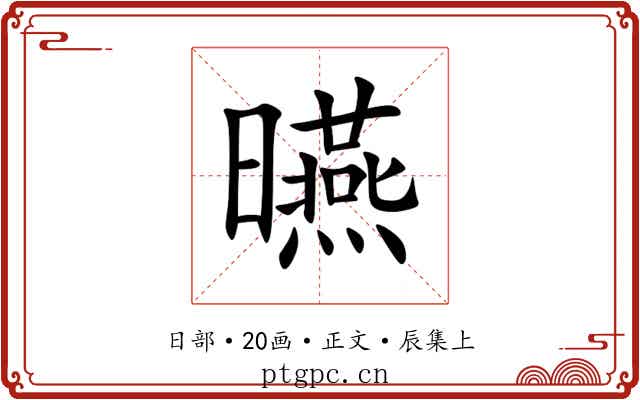 曣