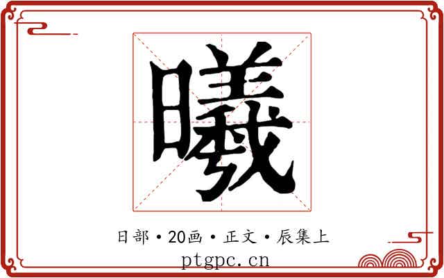曦