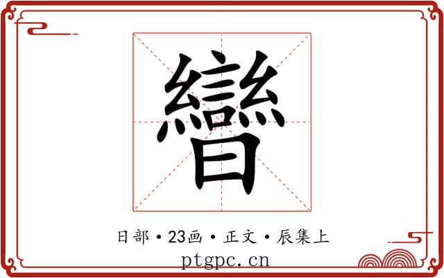 曫