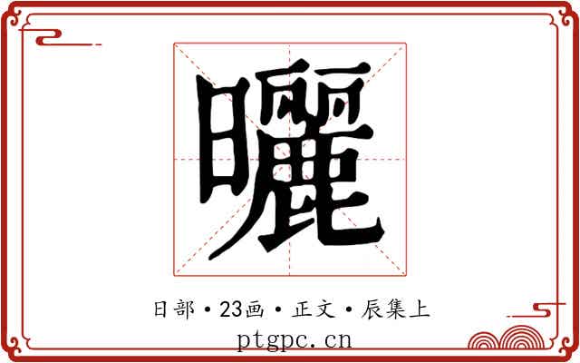 曬