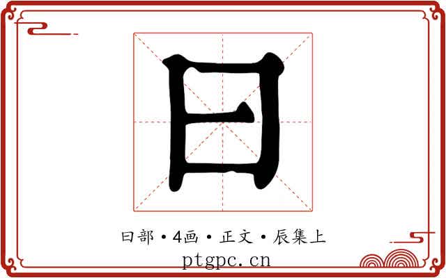 曰
