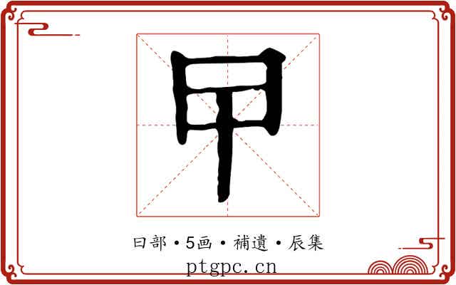 曱