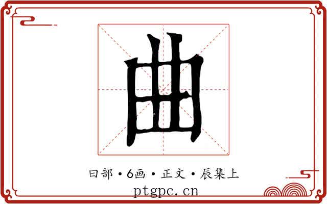 曲