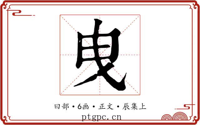 曳