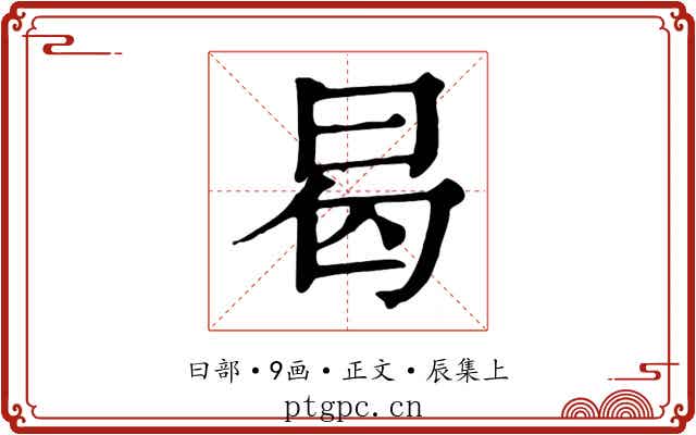 曷