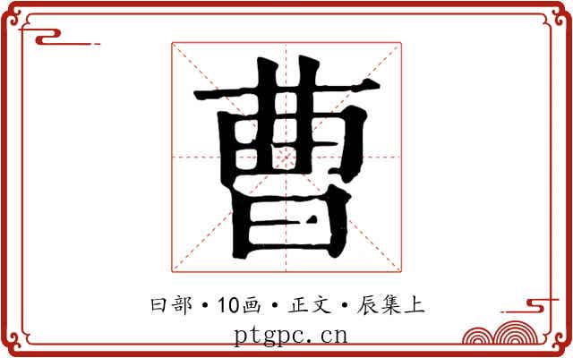 曹
