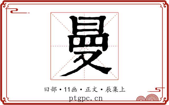 曼
