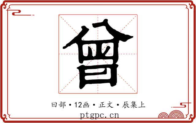 曾