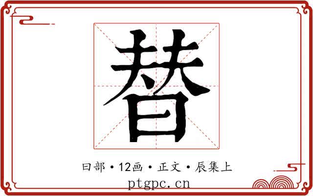 替