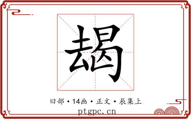 朅