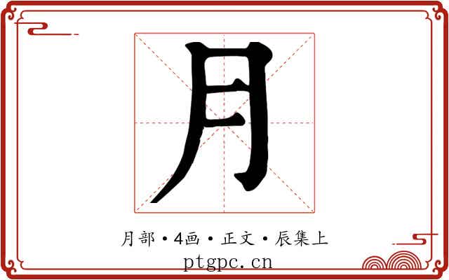 月