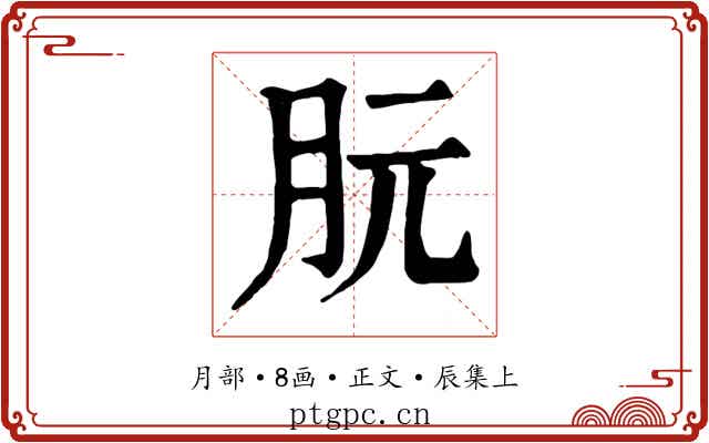 朊