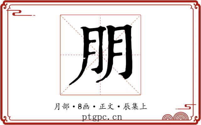 朋