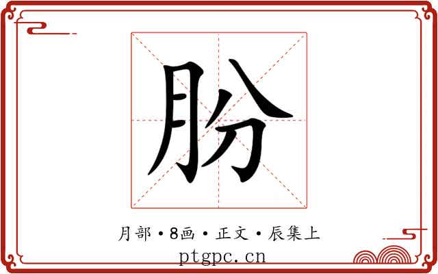 朌