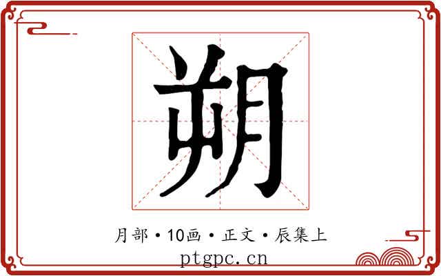 朔