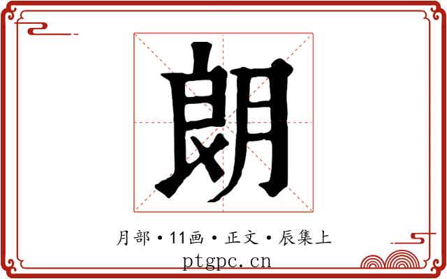 朗