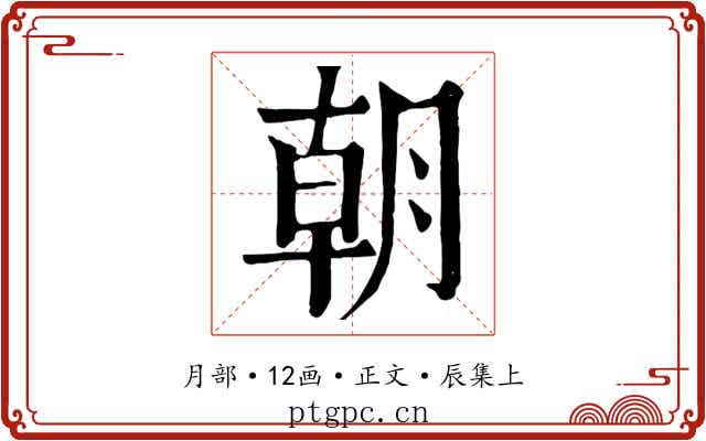 朝