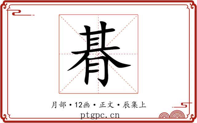朞