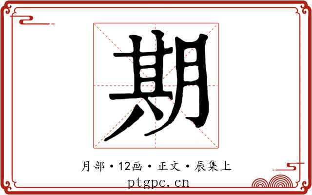 期