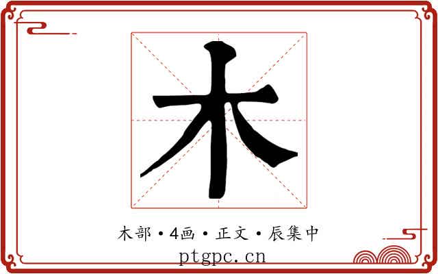 木